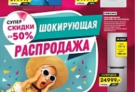 Шокирующая РАСПРОДАЖА